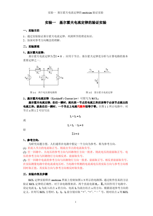 实验一 基尔霍夫电流定律的multisim验证实验