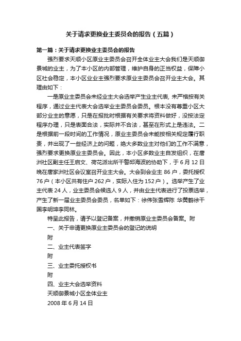 关于请求更换业主委员会的报告（五篇）