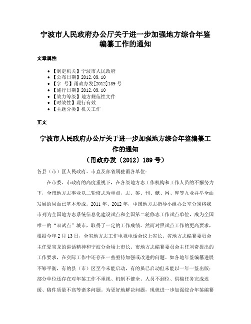 宁波市人民政府办公厅关于进一步加强地方综合年鉴编纂工作的通知