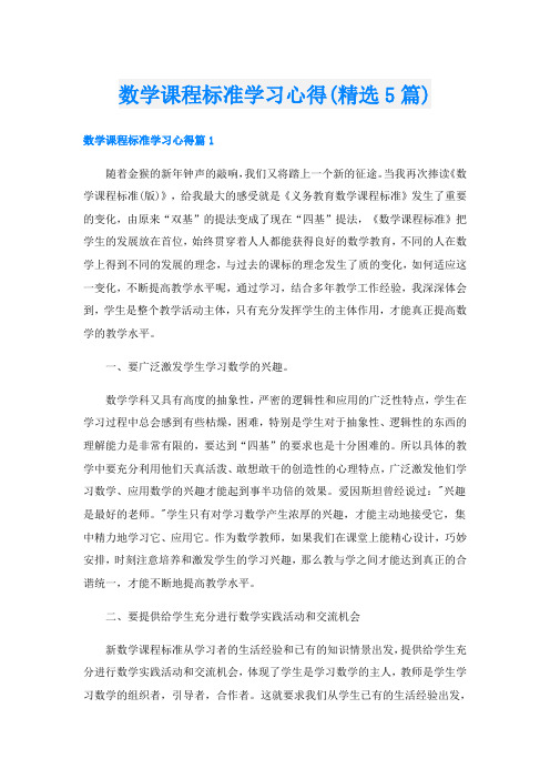 数学课程标准学习心得(精选5篇)