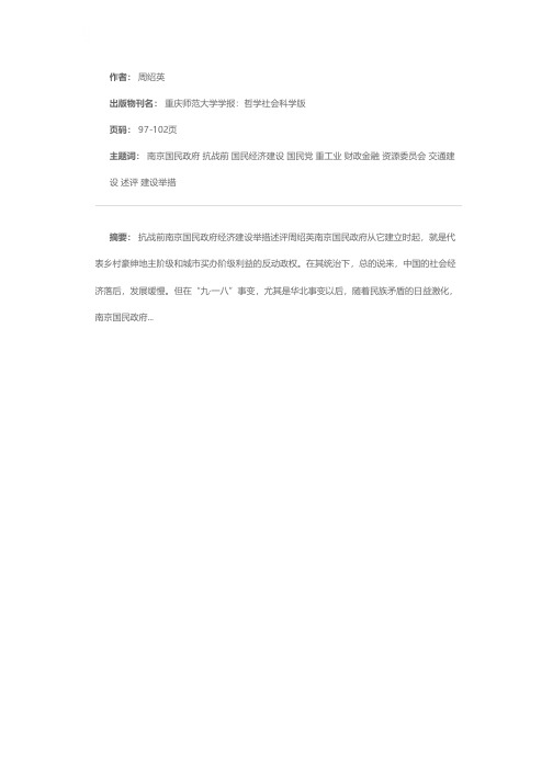 抗战前南京国民政府经济建设举措述评