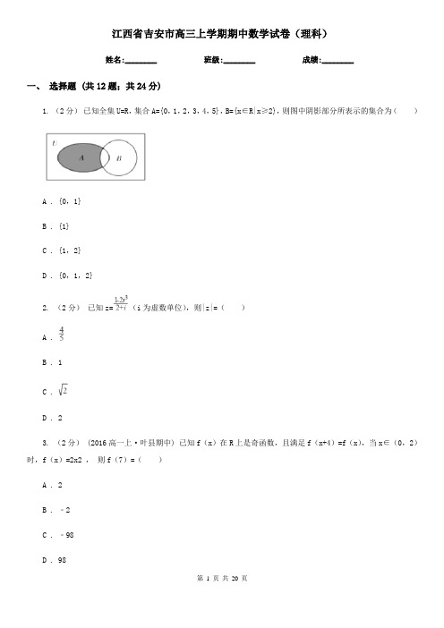 江西省吉安市高三上学期期中数学试卷(理科)