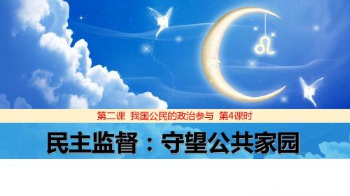 2.4民主监督：守望公共家园课件共20张