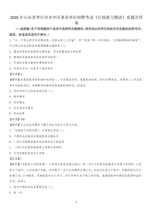 2020年山东省枣庄市市中区事业单位招聘考试《行政能力测试》真题及答案