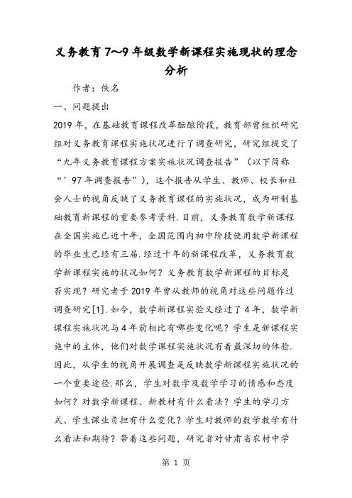 义务教育7~9年级数学新课程实施现状的理念分析-精选教育文档