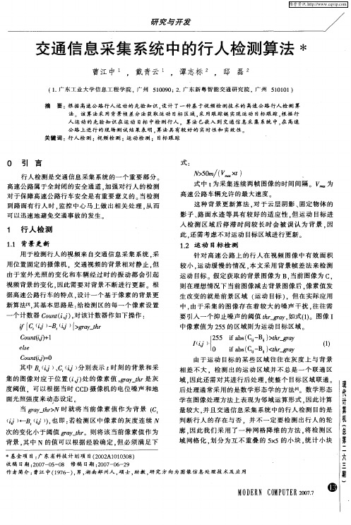 交通信息采集系统中的行人检测算法