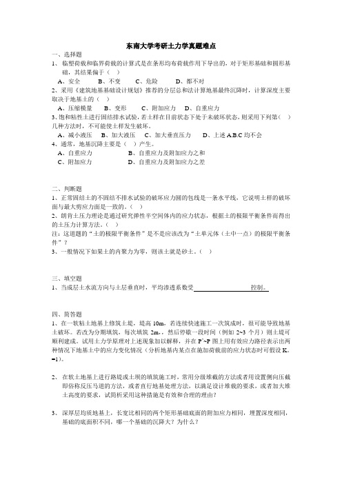 东南大学考研土力学真题难点