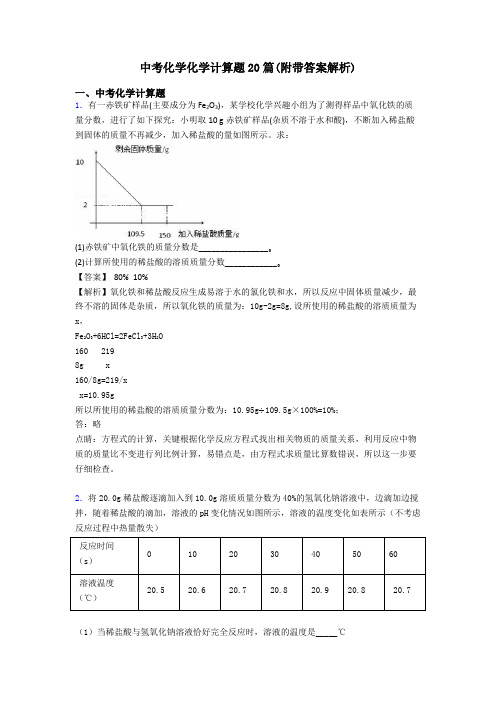 中考化学化学计算题20篇(附带答案解析)