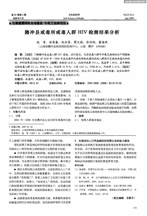 腾冲县戒毒所戒毒人群HIV检测结果分析