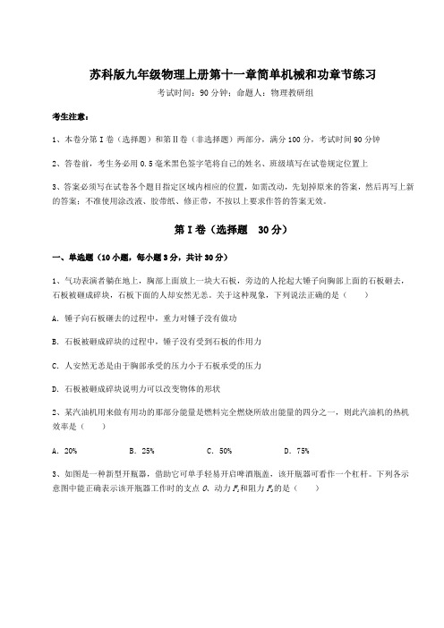 重难点解析苏科版九年级物理上册第十一章简单机械和功章节练习练习题(含答案详解版)