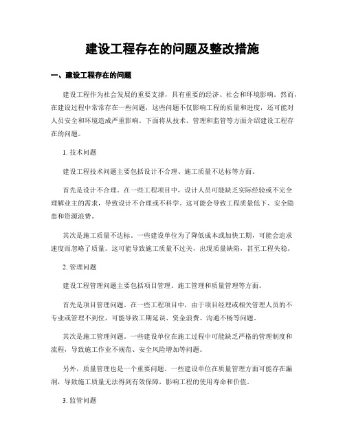 建设工程存在的问题及整改措施