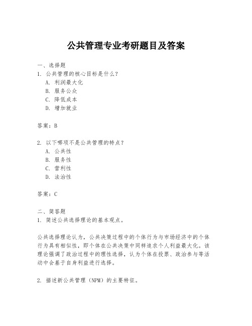 公共管理专业考研题目及答案