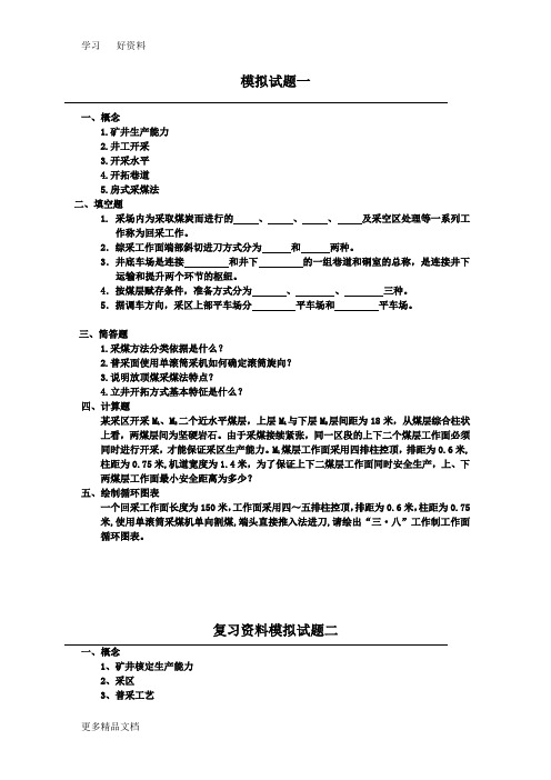 采矿工程复习题(1)学习资料