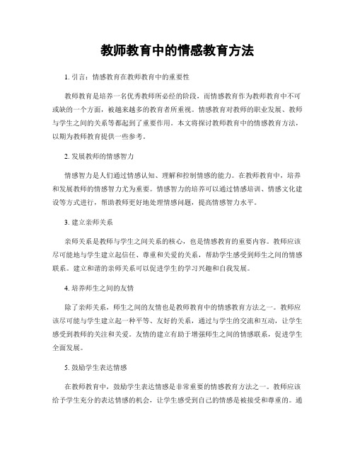 教师教育中的情感教育方法