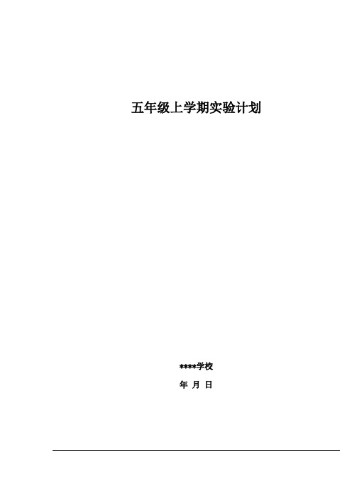 小学科学(教科版)五年级上学期实验计划