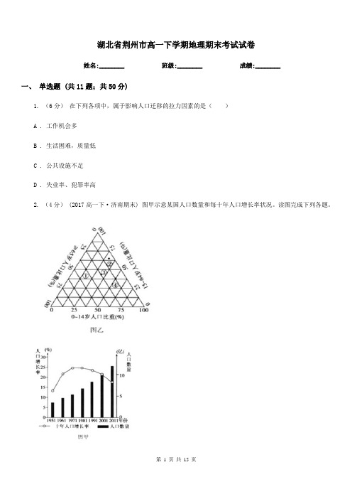 湖北省荆州市高一下学期地理期末考试试卷