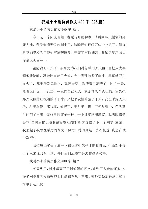 我是小小消防员作文400字(23篇)