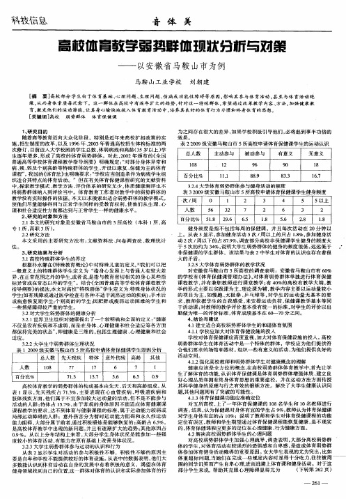 高校体育教学弱势群体现状分析与对策——以安徽省马鞍山市为例