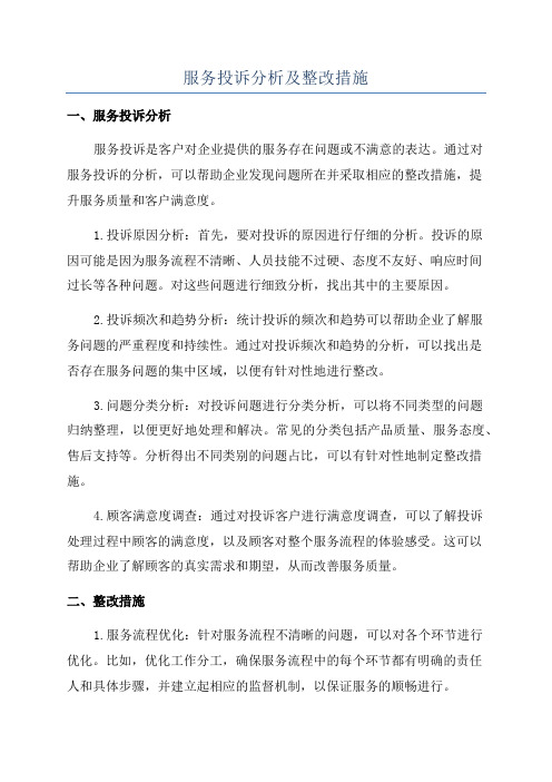 服务投诉分析及整改措施