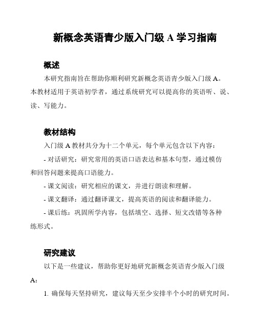 新概念英语青少版入门级A学习指南