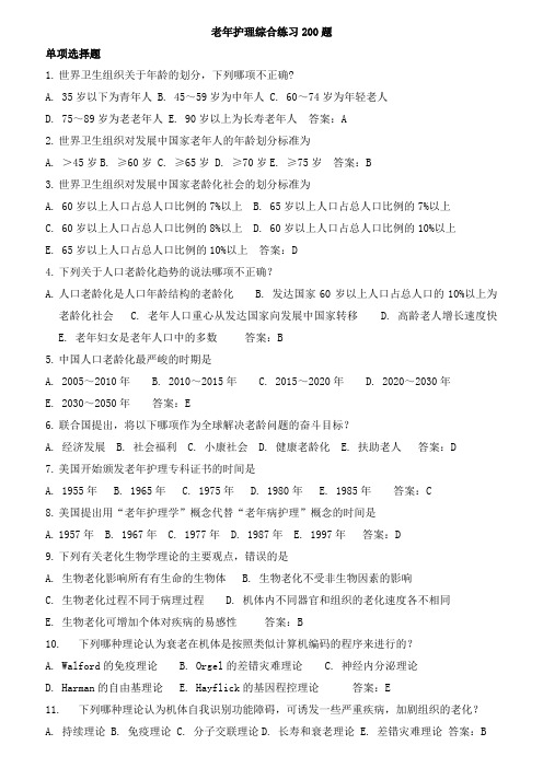 老年护理学综合练习200题2015年