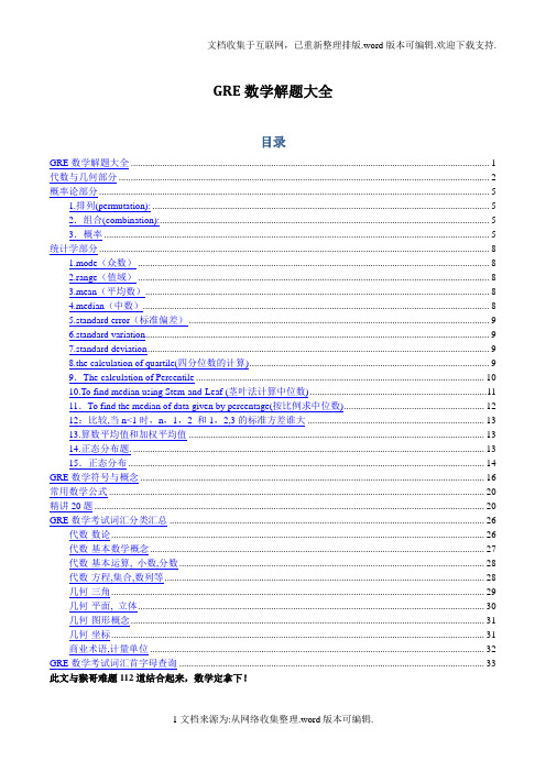 新GRE数学全拿下!!!