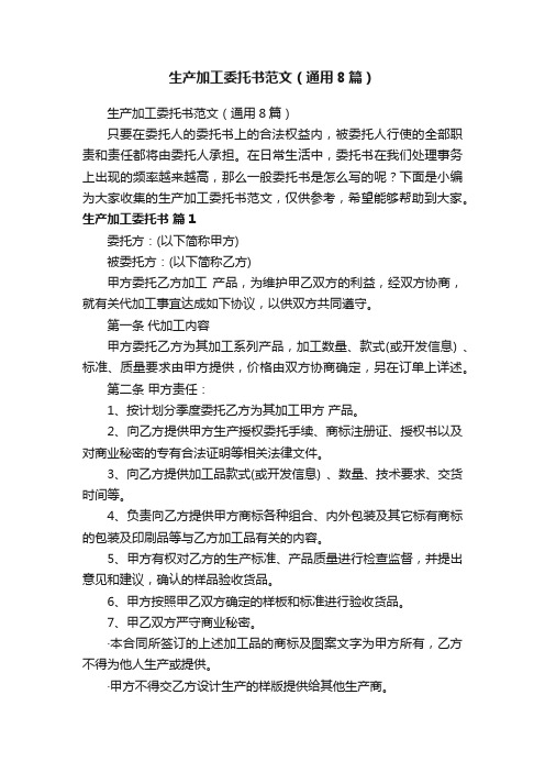 生产加工委托书范文(通用8篇)