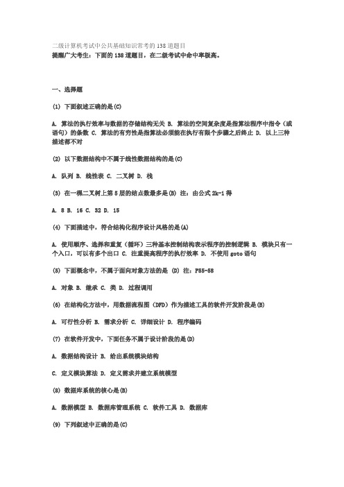 [含答案]二级计算机考试中公共基础知识常考的138道题目