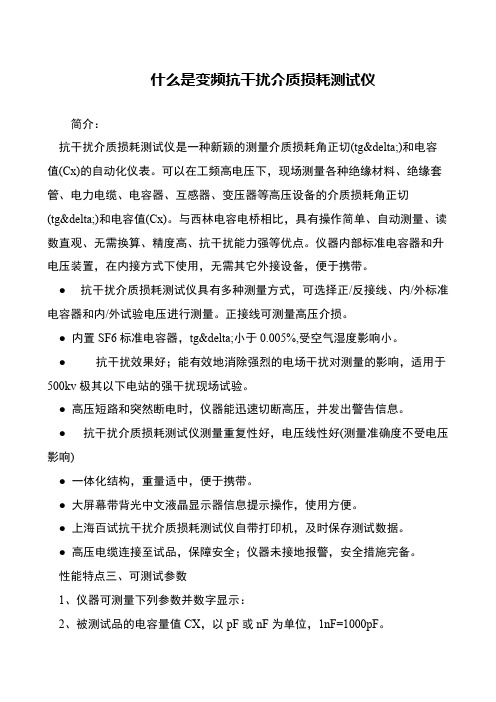 什么是变频抗干扰介质损耗测试仪