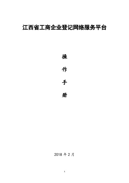 江西省工商企业登记网络服务平台用户操作手册