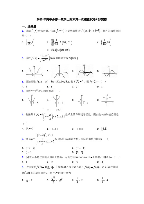 2019年高中必修一数学上期末第一次模拟试卷(含答案)
