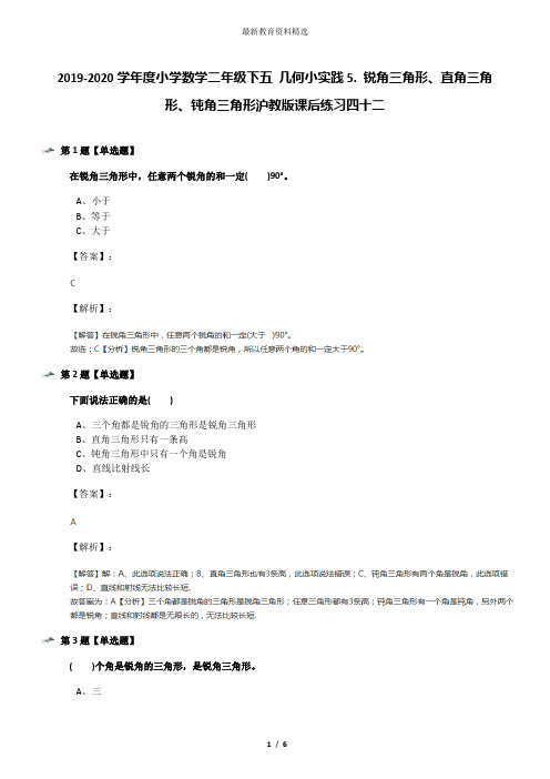 2019-2020学年度小学数学二年级下五 几何小实践5. 锐角三角形、直角三角形、钝角三角形沪教版课后练习四十