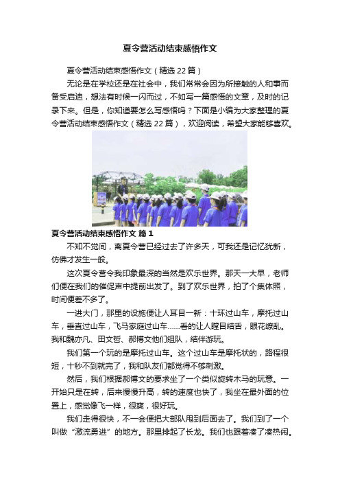 夏令营活动结束感悟作文