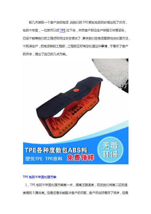 12 TPE包胶ABS不牢改善方案