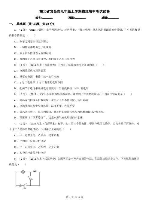 湖北省宜昌市九年级上学期物理期中考试试卷