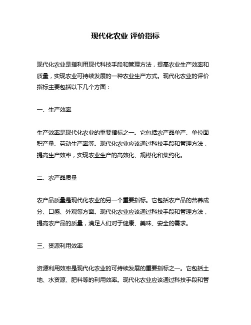 现代化农业 评价指标