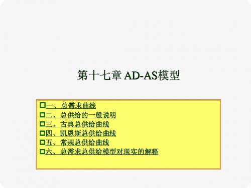 西方经济学17 AD-AS模型