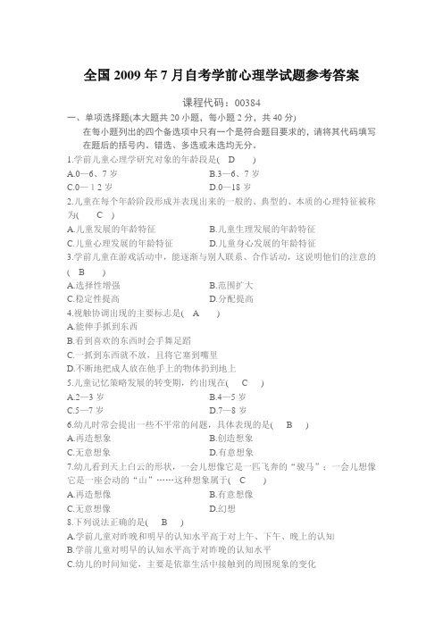 全国2009年7月自考学前心理学试题参考答案