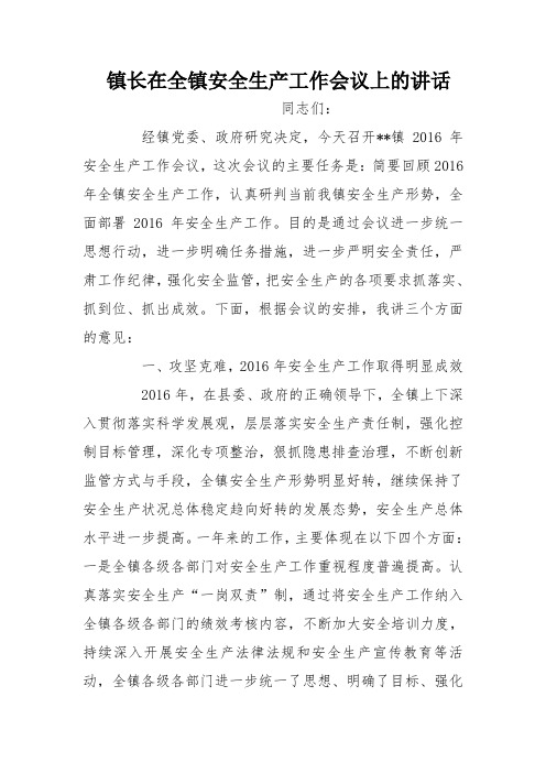 镇长在全镇安全生产工作会议上的讲话