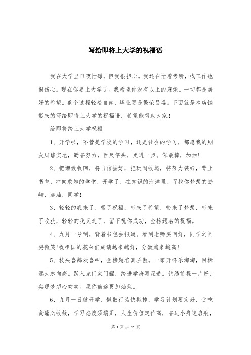 写给即将上大学的祝福语