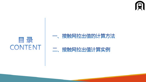 高铁接触网案例 拉出值的计算