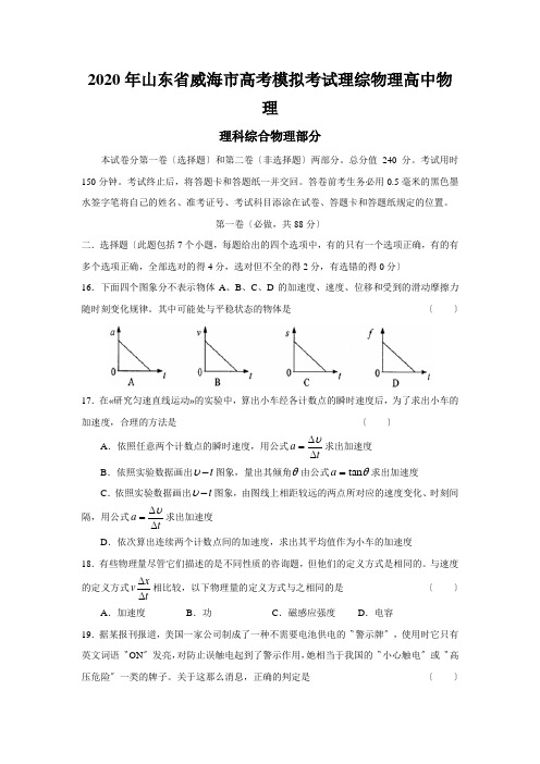 2020年山东省威海市高考模拟考试理综物理高中物理