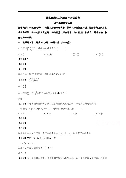 湖北省武汉二中2018-2019学年高一上学期10月考试数学试题 