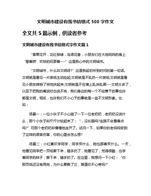 文明城市建设有我书信格式500字作文