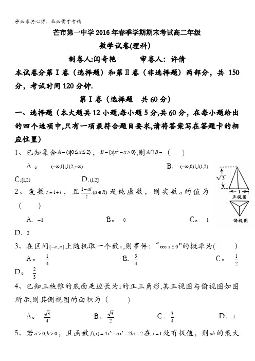 云南省德宏州芒市第一中学2015-2016学年高二下学期期末考试数学(理)试题 含答案