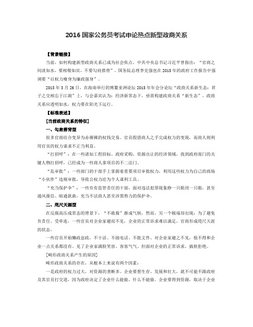 2016国家公务员考试申论热点新型政商关系