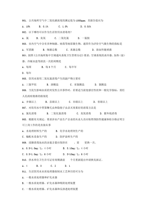 卫生监督技能竞赛参考题(单选37).doc