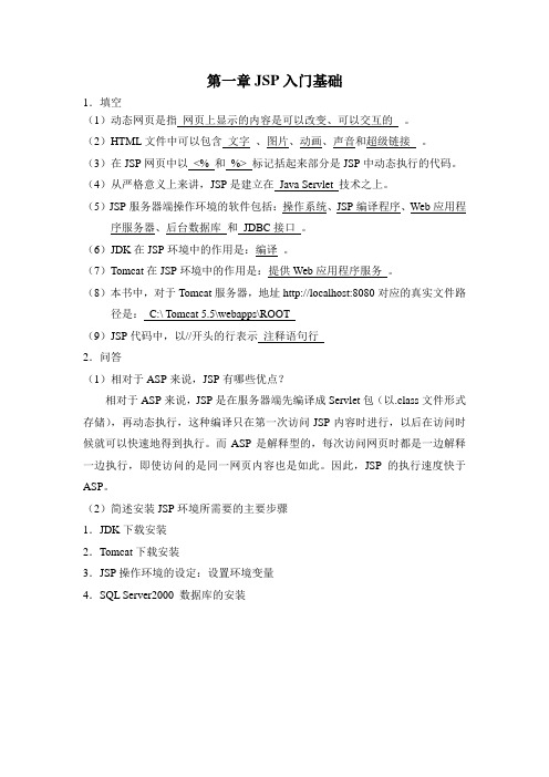 JSP动态网页基础教程1—4章习题答案