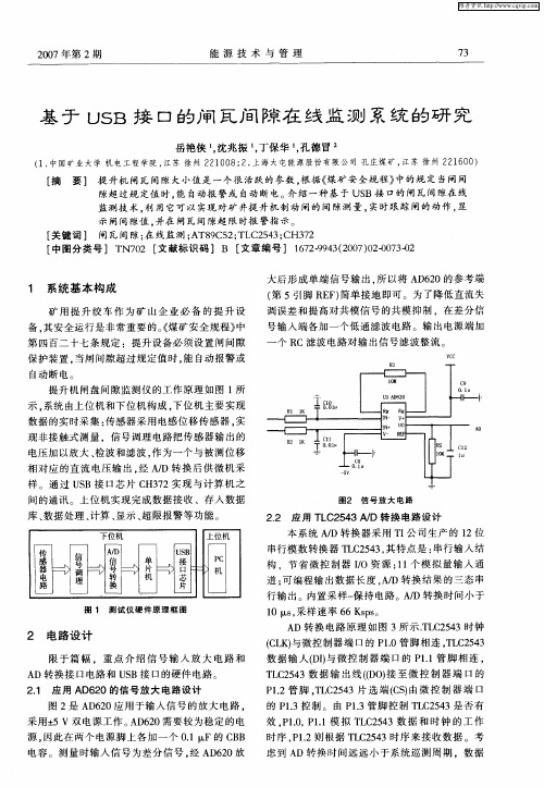 基于USB接口的闸瓦间隙在线监测系统的研究