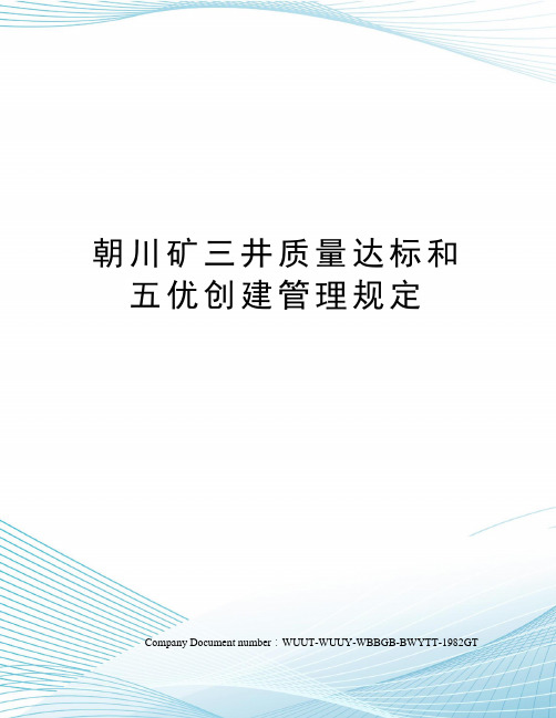 朝川矿三井质量达标和五优创建管理规定